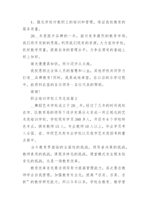 精选职业培训学校工作总结（20篇）.docx