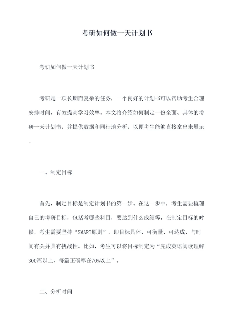 考研如何做一天计划书
