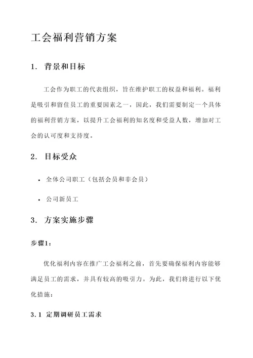 工会福利营销方案