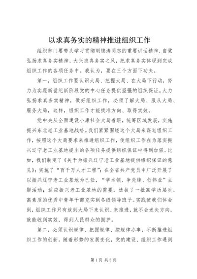 以求真务实的精神推进组织工作.docx