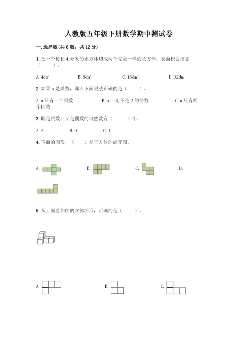 人教版五年级下册数学期中测试卷-精品(夺冠系列).docx