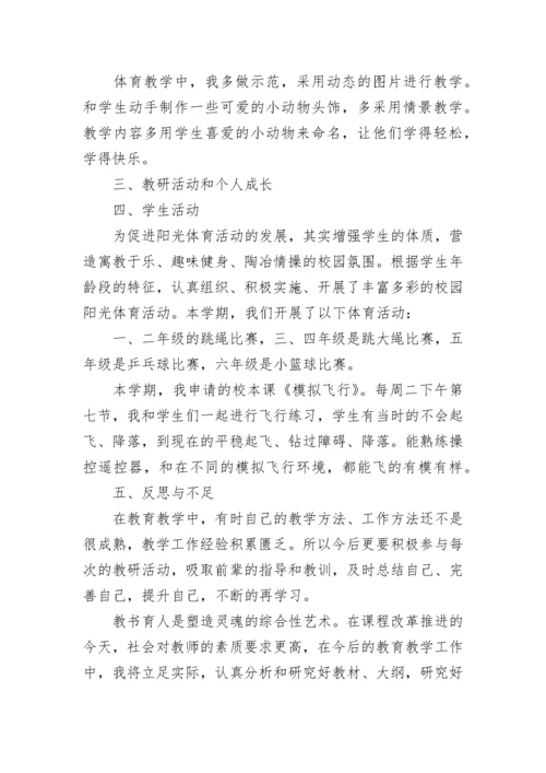 小学体育教师年度考核工作个人总结.docx