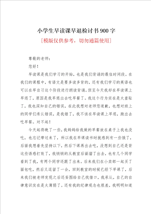 小学生早读课早退检讨书900字共3页