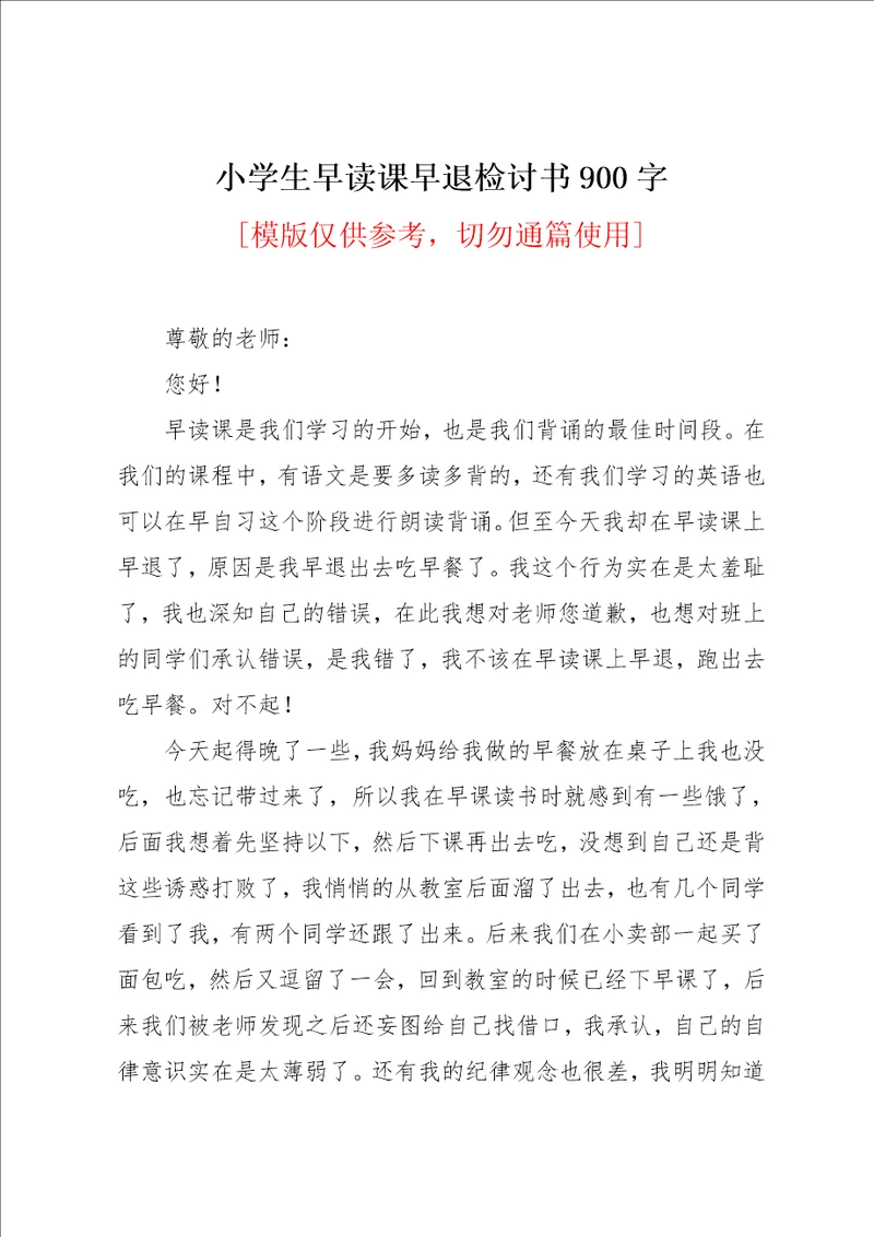 小学生早读课早退检讨书900字共3页