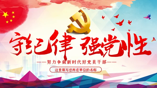 全面从严治党严守党的纪律加强党性修养PPT党课