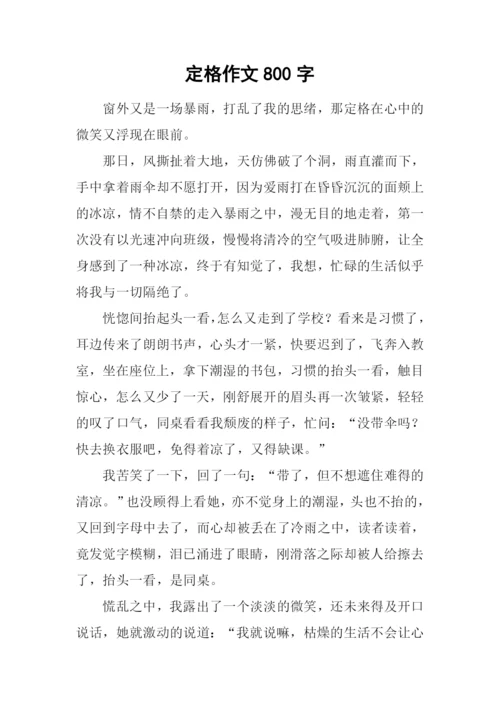 定格作文800字-10.docx