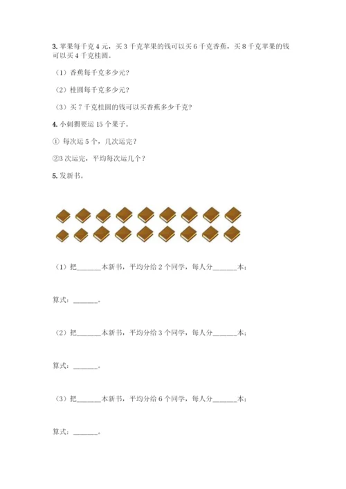 人教版二年级下册数学第二单元-表内除法(一)-测试卷附参考答案(培优).docx