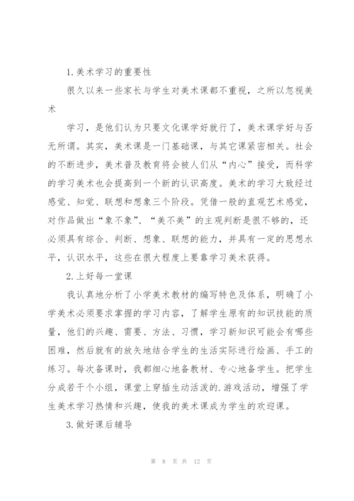 小学美术教师工作总结例文5篇.docx