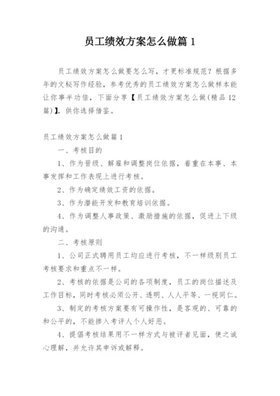 员工绩效方案怎么做篇1.docx