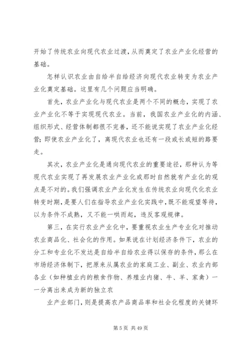 关于农业产业化经营的理论思考.docx