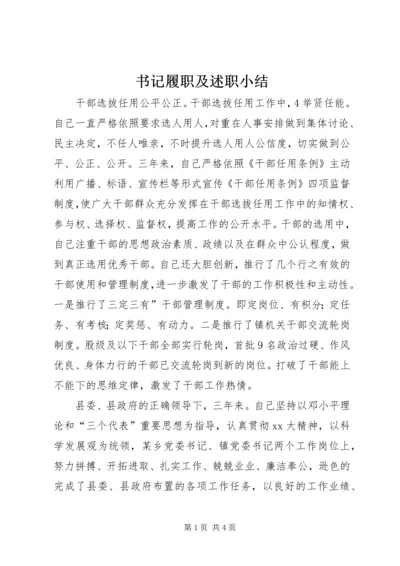 书记履职及述职小结.docx