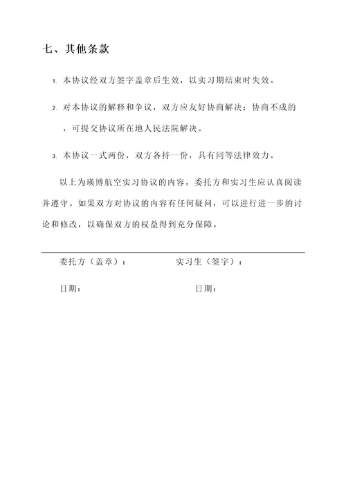 瑛博航空实习协议书模板