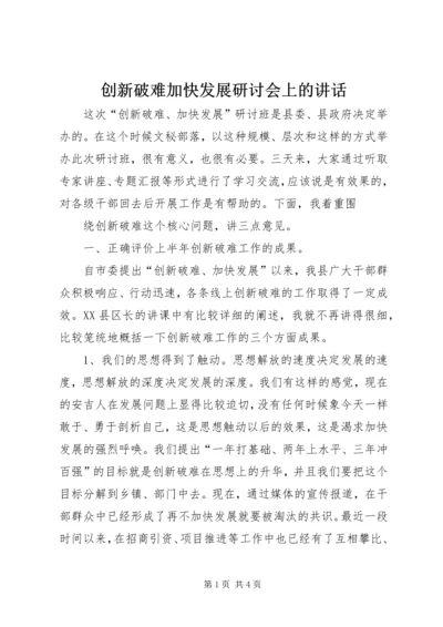 创新破难加快发展研讨会上的讲话 (3).docx