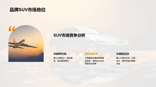 跨越未来：SUV市场深度解析