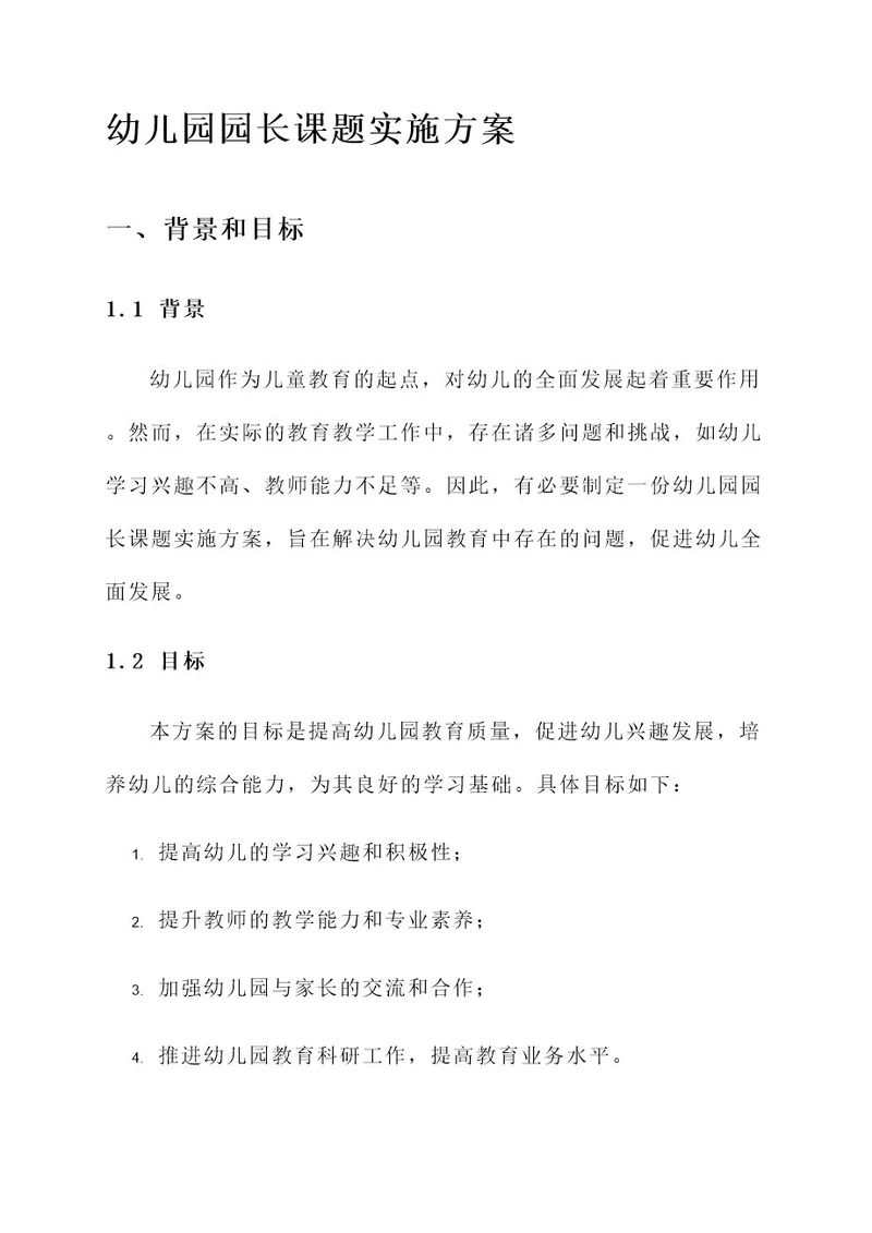 幼儿园园长课题实施方案