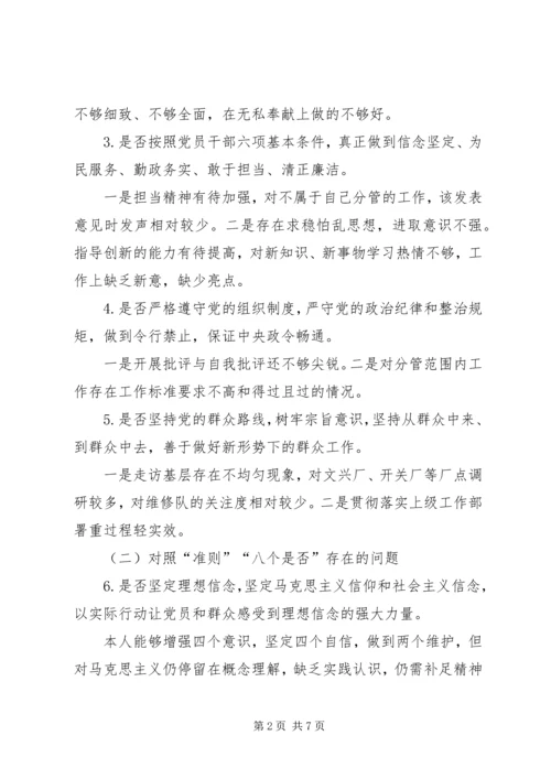 对照《党章》《条例》《准则》重点查摆的“十八个是否”检视检查整改材料.docx