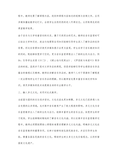 怎样打造具有特色的高中音乐鉴赏课堂.docx