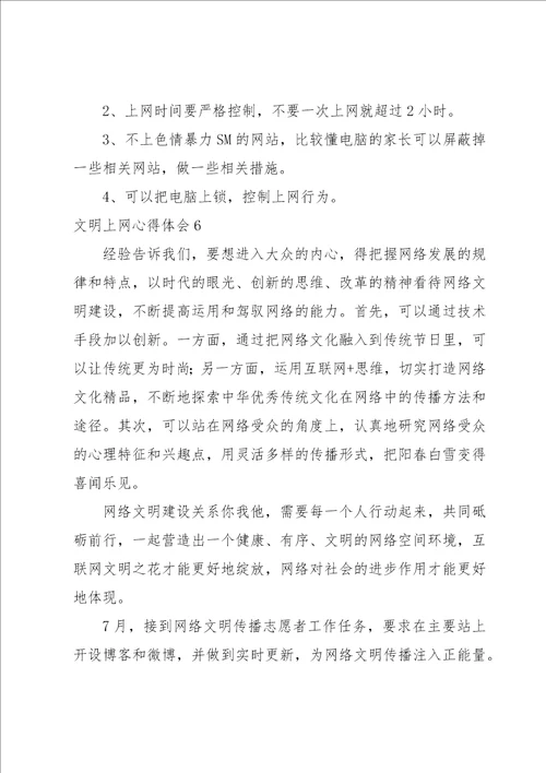 文明上网心得体会