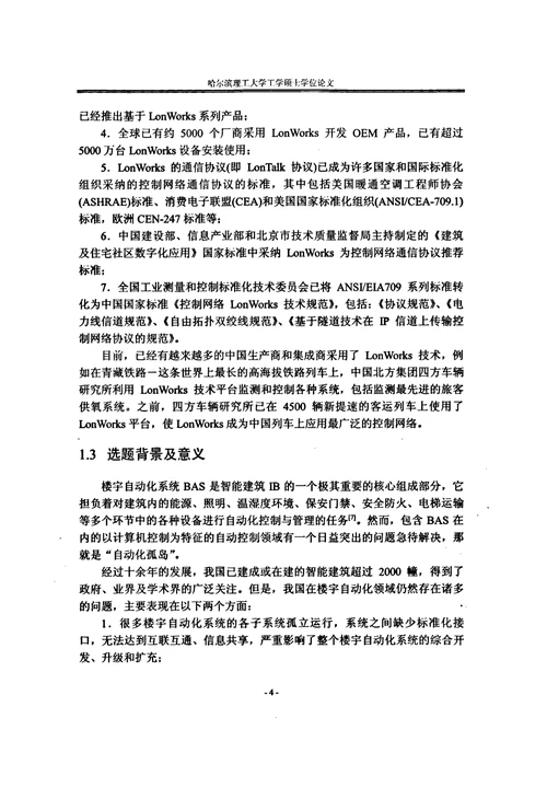 基于LonWorks的楼宇自动化系统节点设计及组网集成-机械电子工程专业论文