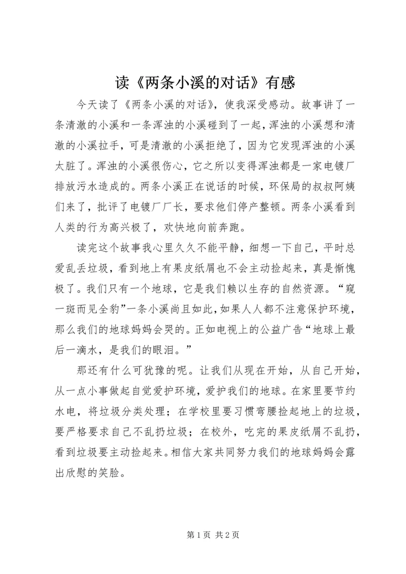 读《两条小溪的对话》有感.docx