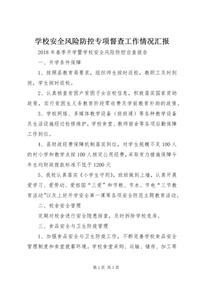 学校安全风险防控专项督查工作情况汇报 (5).docx