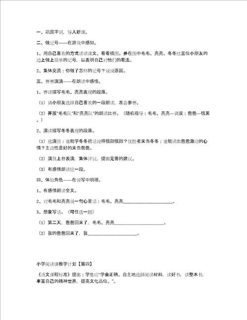 值得参考小学阅读课教学计划大全5篇