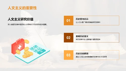 人文视角下的历史探索