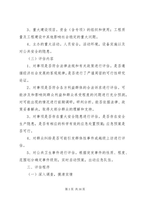 重大事项社会稳定风险评估实施方案范文.docx