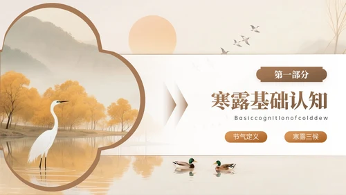 棕色系中国风寒露节气知识PPT模板