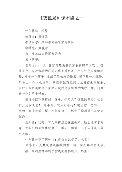 《变色龙》课本剧之一.docx