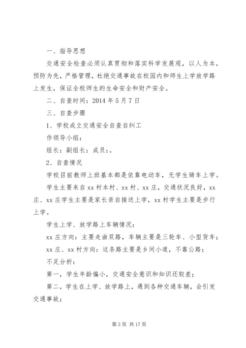 小学交通安全自查报告[推荐]_1.docx