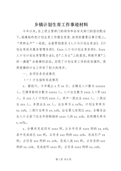 乡镇计划生育工作事迹材料.docx