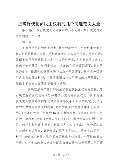 正确行使党员民主权利的几个问题范文大全.docx