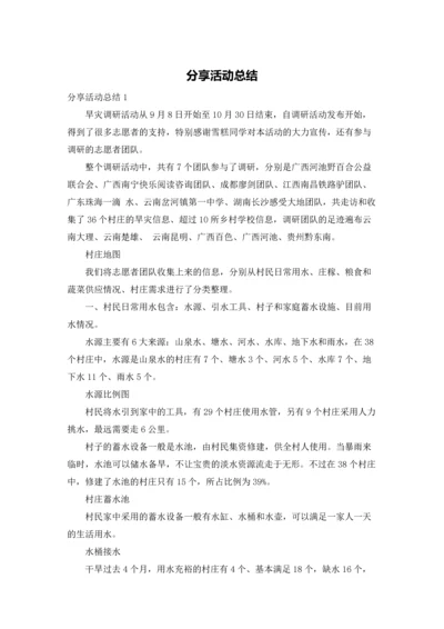 分享活动总结.docx