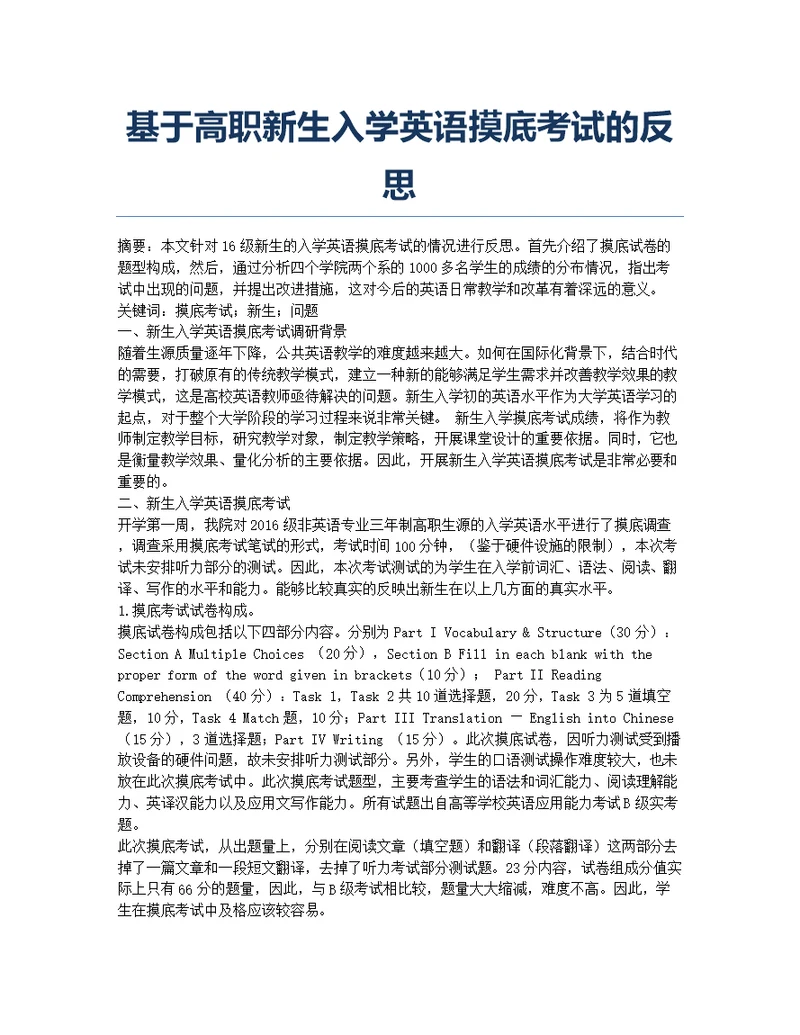 基于高职新生入学英语摸底考试的反思