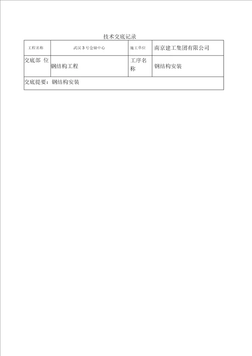 钢结构安装技术交底