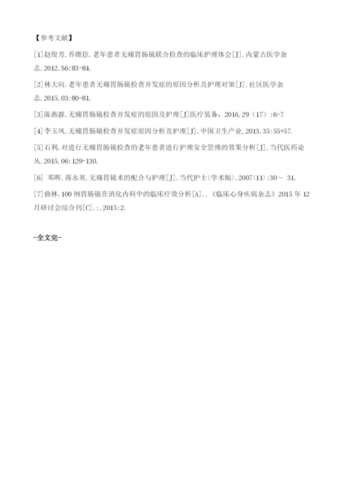 不同年龄段患者无痛胃肠镜检查的护理体会.docx