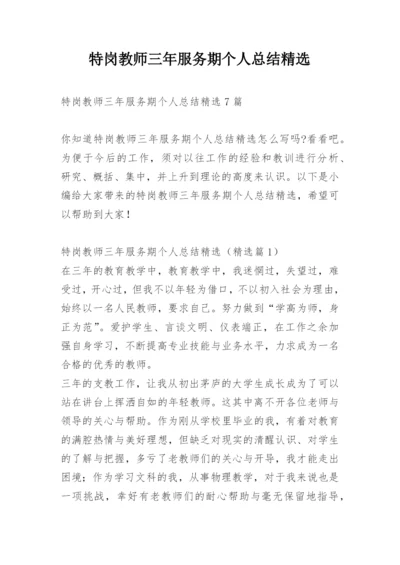 特岗教师三年服务期个人总结精选.docx