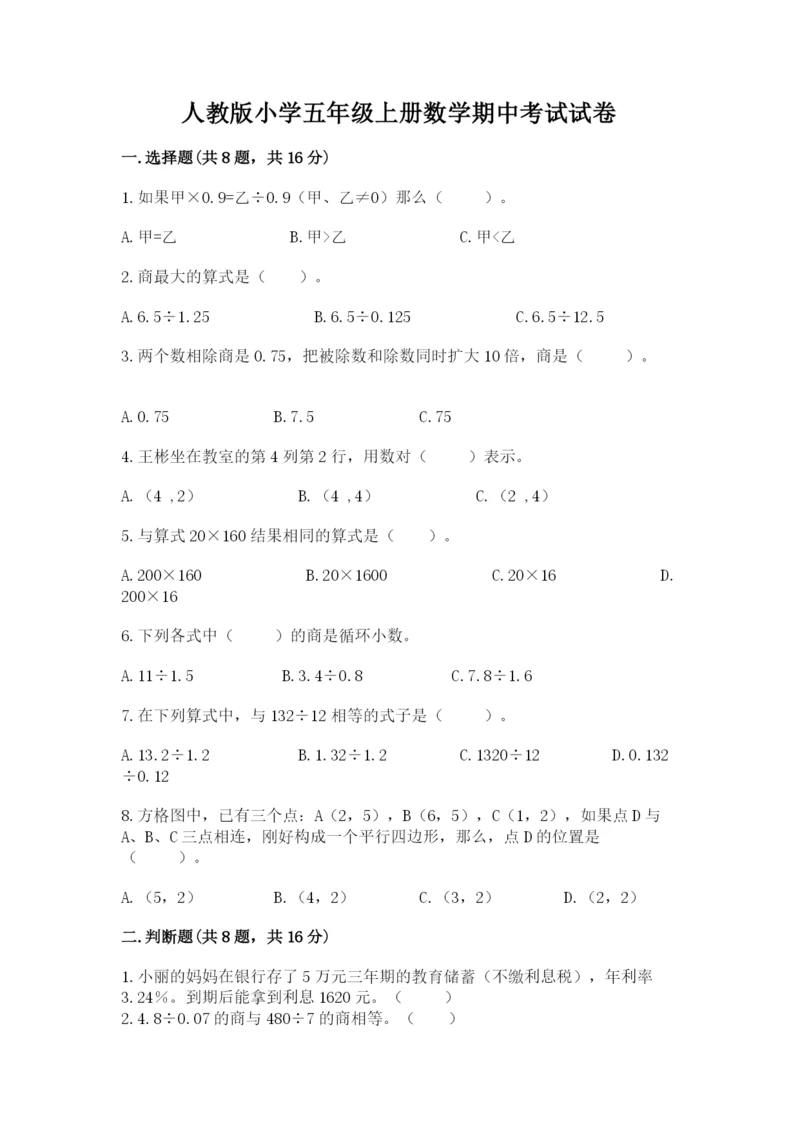 人教版小学五年级上册数学期中考试试卷及答案（新）.docx