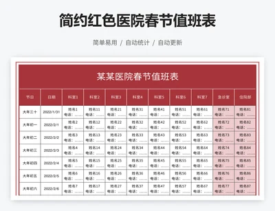 简约红色医院春节值班表