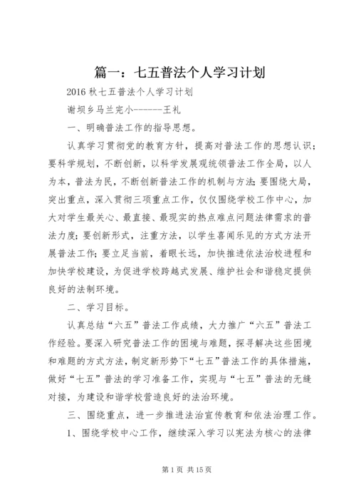 篇一：七五普法个人学习计划.docx