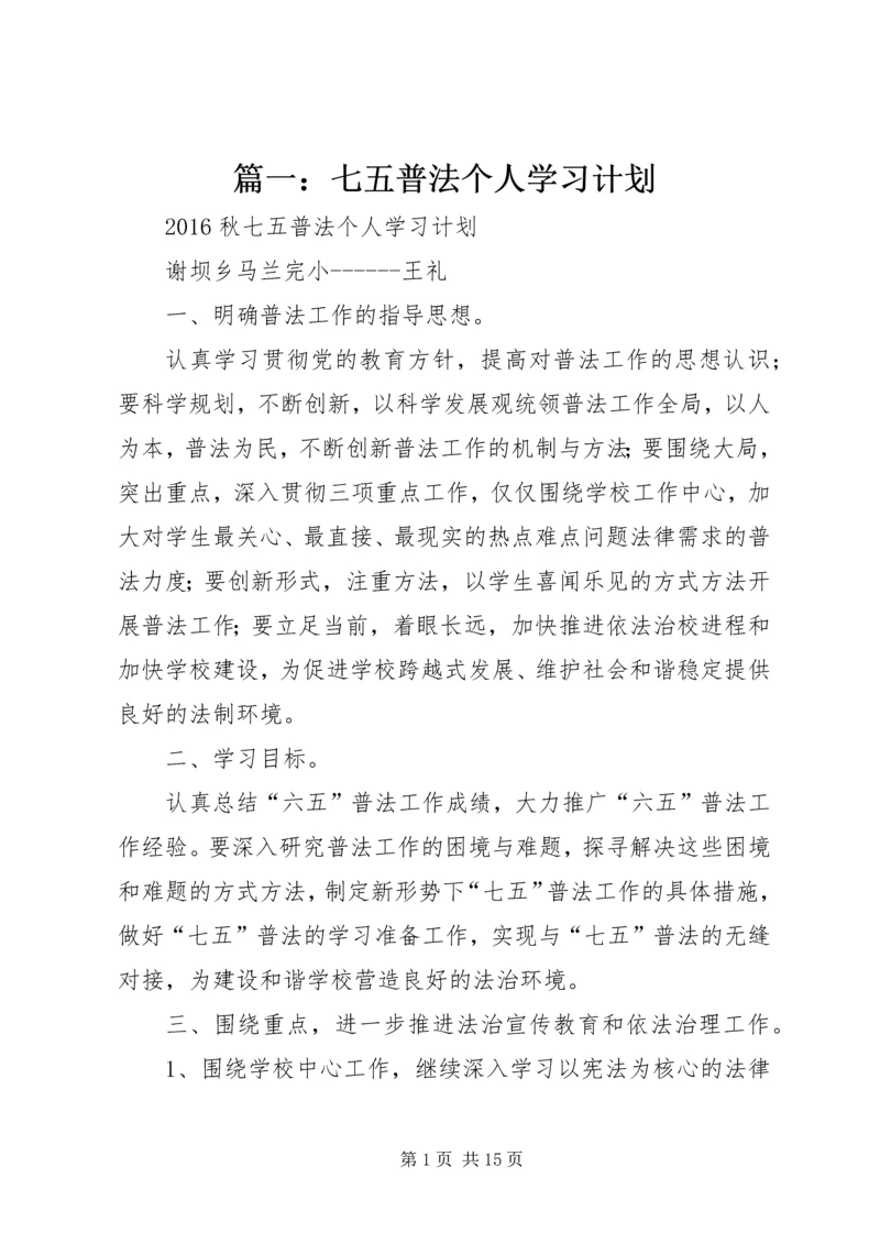 篇一：七五普法个人学习计划.docx