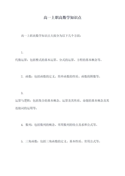 高一上职高数学知识点