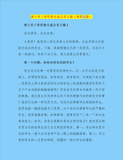 班主任工作经验交流会发言稿通用3篇