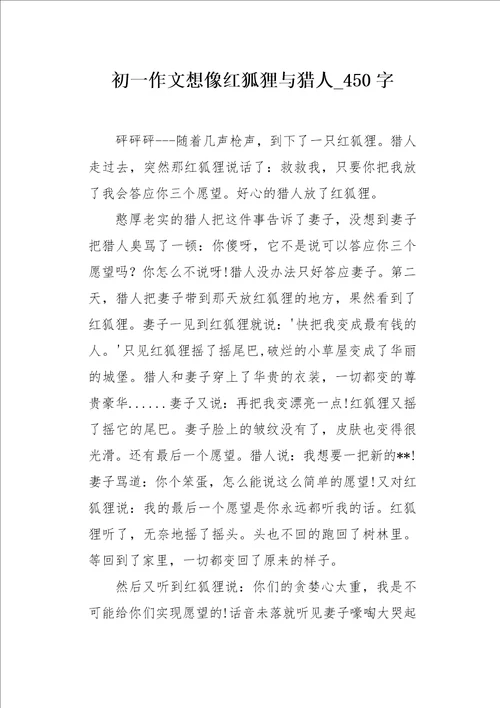 初一作文想像红狐狸与猎人450字