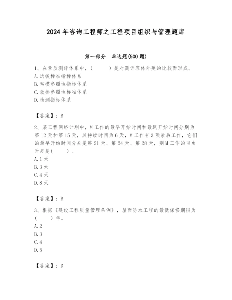 2024年咨询工程师之工程项目组织与管理题库（必刷）.docx