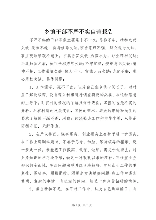 乡镇干部不严不实自查报告.docx