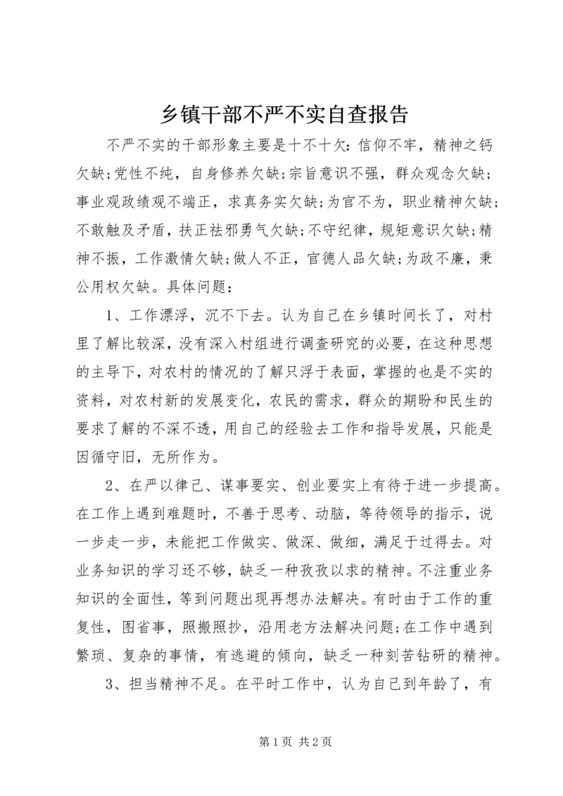 乡镇干部不严不实自查报告.docx