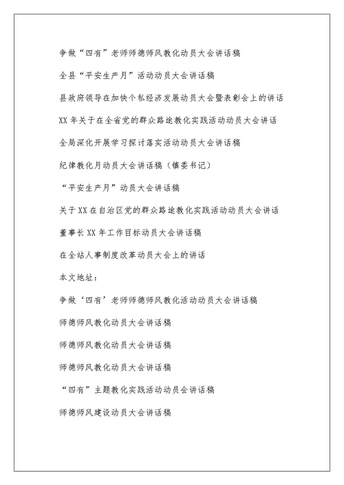 争做‘四有’教师师德师风教育活动动员大会讲话稿