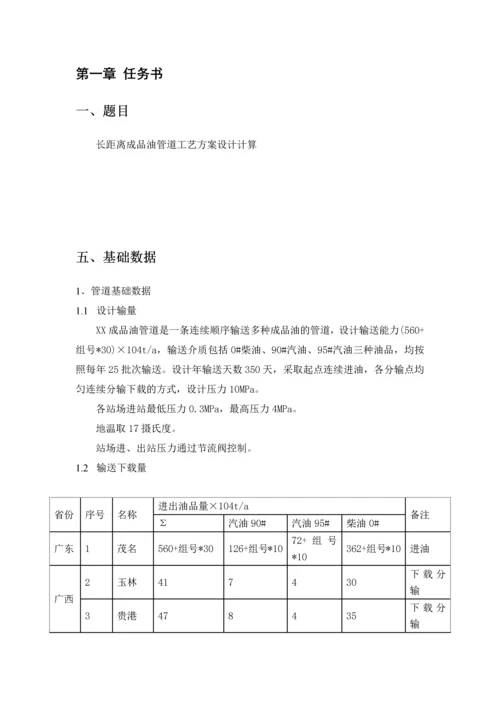 长距离成品油管道工艺方案设计计算--课程设计报告.docx